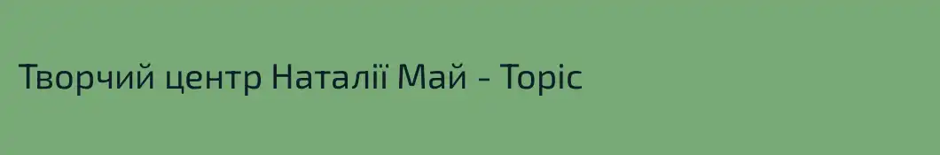 Творчий центр Наталії Май - Topic